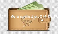 IM钱包是一种用于存储和管理数字货币