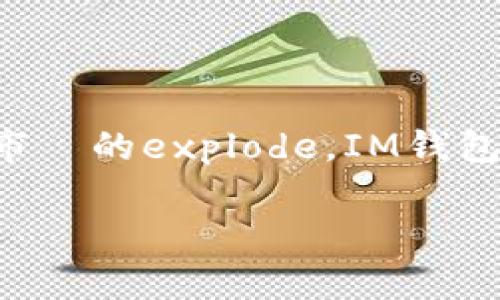 IM钱包是一种用于存储和管理数字货币的数字钱包，不同于传统的钱包，它专门设计用来保存加密货币，如比特币、以太坊等。近几年来，随着区块链技术的迅猛发展和数字货币市場的explode，IM钱包逐渐成为大众用户日常生活中不可或缺的一部分。在本文中，我们将深入探讨IM钱包的作用、优缺点、使用方法等，并解答一些用户关心的常见问题。以下是符合大众和和关键词。

IM钱包：数字货币管理的新选择