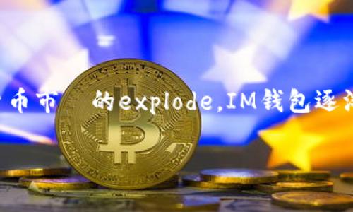 IM钱包是一种用于存储和管理数字货币的数字钱包，不同于传统的钱包，它专门设计用来保存加密货币，如比特币、以太坊等。近几年来，随着区块链技术的迅猛发展和数字货币市場的explode，IM钱包逐渐成为大众用户日常生活中不可或缺的一部分。在本文中，我们将深入探讨IM钱包的作用、优缺点、使用方法等，并解答一些用户关心的常见问题。以下是符合大众和和关键词。

IM钱包：数字货币管理的新选择