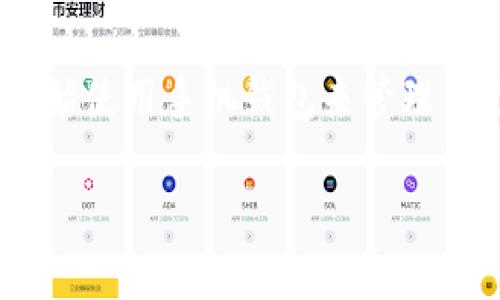 黑币手机钱包是一款集安全性与便捷性于一体的数字货币钱包,受到了越来越多用户的关注。随着加密货币的崛起,越来越多的人开始使用手机钱包来管理自己的数字资产。本文将深入探讨黑币手机钱包的功能、优势及使用技巧,并解答用户常见问题,帮助大家更好地理解和使用这款钱包。
黑币手机钱包:数字资产管理的理想选择