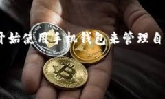黑币手机钱包是一款集安全性与便捷性