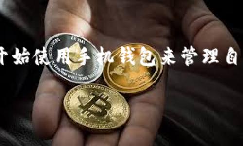 黑币手机钱包是一款集安全性与便捷性于一体的数字货币钱包,受到了越来越多用户的关注。随着加密货币的崛起,越来越多的人开始使用手机钱包来管理自己的数字资产。本文将深入探讨黑币手机钱包的功能、优势及使用技巧,并解答用户常见问题,帮助大家更好地理解和使用这款钱包。
黑币手机钱包:数字资产管理的理想选择