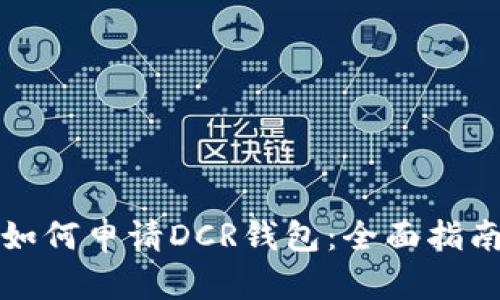如何申请DCR钱包:全面指南