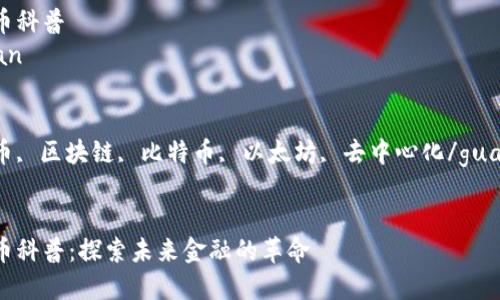 加密货币科普

jiaodian
加密货币科普
/jiaodian

关键词：
加密货币, 区块链, 比特币, 以太坊, 去中心化/guanjianci


加密货币科普：探索未来金融的革命