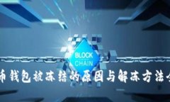 虚拟币钱包被冻结的原因与解冻方法全
