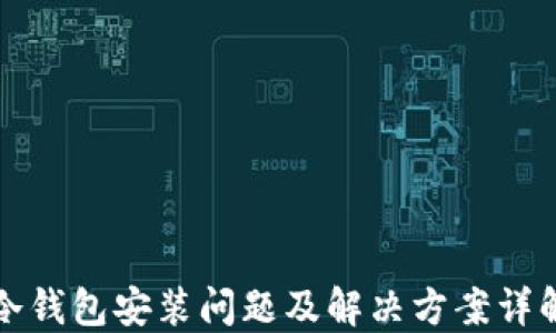 冷钱包安装问题及解决方案详解
