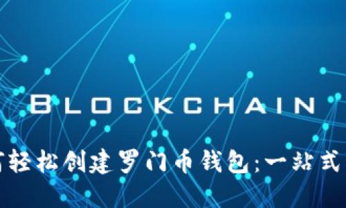 如何轻松创建罗门币钱包:一站式指南