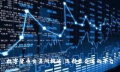 数字货币交易所概述：选择最合适的平