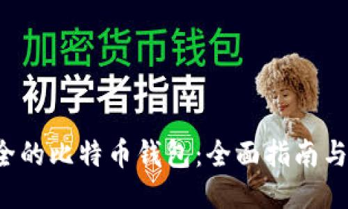 安全的比特币钱包:全面指南与推荐