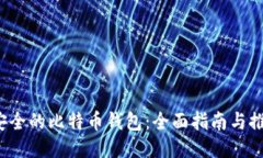  安全的比特币钱包：全面指南与推荐