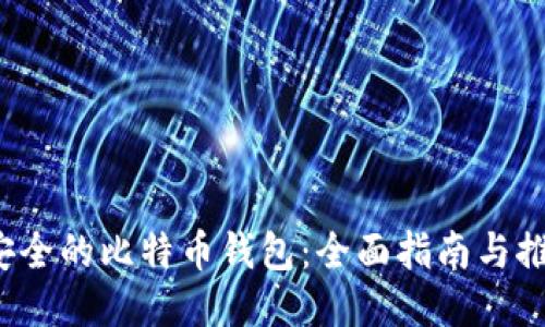 安全的比特币钱包:全面指南与推荐