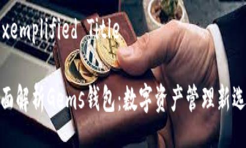 Exemplified Title
全面解析Gems钱包:数字资产管理新选择