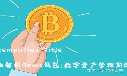 Exemplified Title
全面解析Gems钱包:数字资产管理新选择