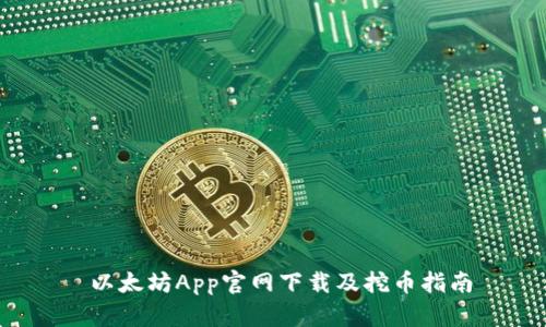 以太坊App官网下载及挖币指南