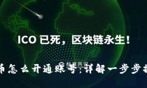 数字货币怎么开通账号:详解一步步操作指南