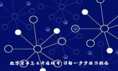 数字货币怎么开通账号：详解一步步操
