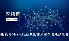 如何快速找到Blockchain钱包客户端下载