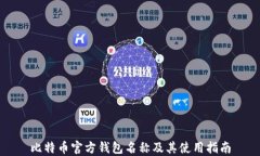 比特币官方钱包名称及其使用指南