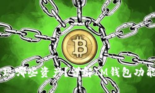 IM钱包能提现哪些资产?详解IM钱包功能与操作指南