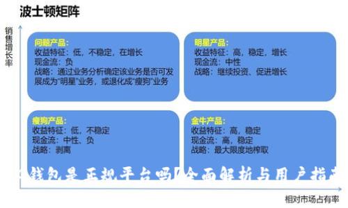 CG钱包是正规平台吗?全面解析与用户指南