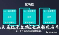 CG钱包是正规平台吗？全面解析与用户