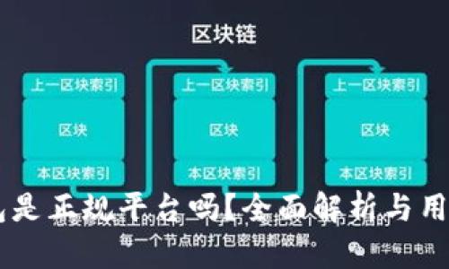 CG钱包是正规平台吗?全面解析与用户指南