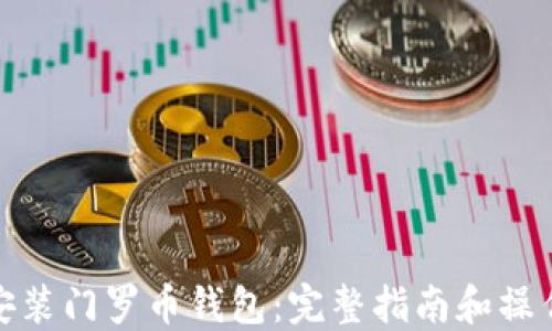 怎样安装门罗币钱包:完整指南和操作步骤