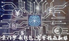 怎样安装门罗币钱包：完整指南和操作