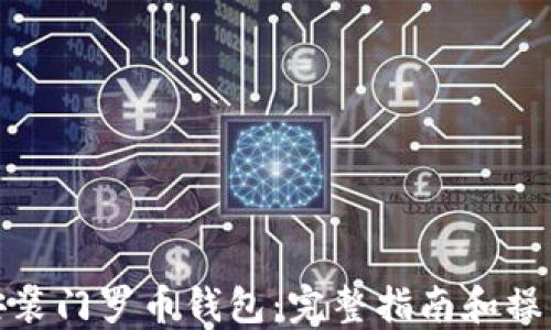怎样安装门罗币钱包:完整指南和操作步骤