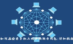 如何在安卓手机上同步狗狗币钱包：详