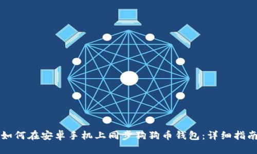 如何在安卓手机上同步狗狗币钱包:详细指南