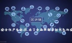 多链钱包的安全性高吗？多链钱包，作
