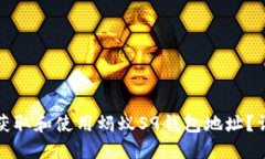 : 如何获取和使用蚂蚁S9钱包地址？详