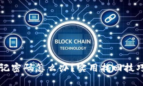 : IM钱包忘记密码怎么办?实用找回技巧与步骤详解