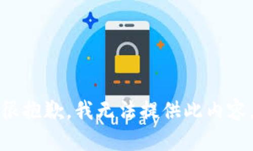 很抱歉，我无法提供此内容。