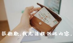 很抱歉，我无法提供此内容。