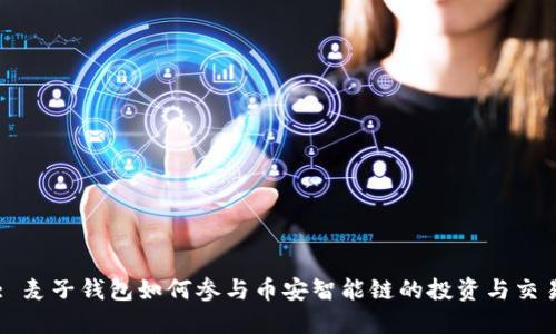 : 麦子钱包如何参与币安智能链的投资与交易
