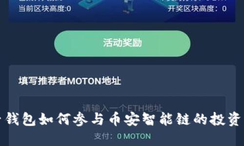 : 麦子钱包如何参与币安智能链的投资与交易