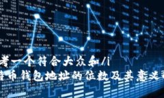 i思考一个符合大众和/i  比特币钱包地