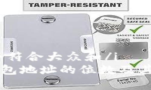 i思考一个符合大众和/i
比特币钱包地址的位数及其意义解析