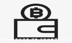  币官网app最新版下载：便捷、高效的