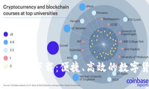 币官网app最新版下载:便捷、高效的数字货币交易体验