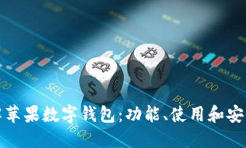 详解苹果数字钱包:功能、使用和安全性
