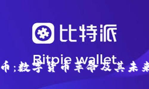 比特币:数字货币革命及其未来展望