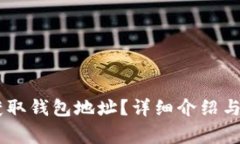 IM钱包如何获取钱包地址？详细介绍与
