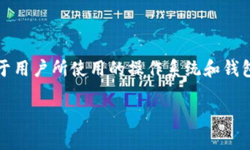 狗狗币钱包dat文件通常存储在用户的本地计算机上,具体位置取决于用户所使用的操作系统和钱包版本。以下是关于狗狗币钱包dat文件位置及相关信息的详细介绍。
狗狗币钱包dat文件的位置及使用指南
