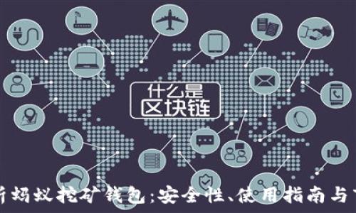 全面解析蚂蚁挖矿钱包:安全性、使用指南与市场潜力