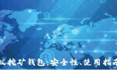   全面解析蚂蚁挖矿钱包：安全性、使