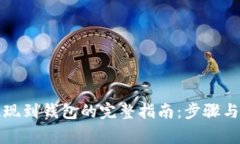 比特儿提现到钱包的完整指南：步骤与
