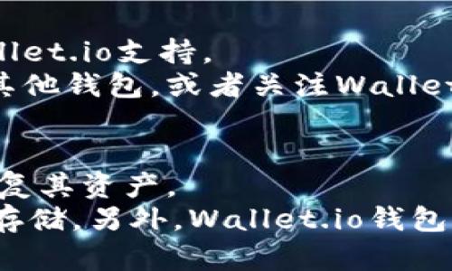 

用户如何选择和使用最适合他们的Wallet.io钱包

关键词：

加密货币钱包, Wallet.io, 钱包安全, 数字货币, 钱包选择

详细介绍：

什么是Wallet.io钱包？
Wallet.io钱包是一款专注于加密货币存储与交易的数字钱包，能够支持多种主流的加密货币，如比特币、以太坊和莱特币等。与传统银行账户相比，Wallet.io钱包提供了更多的灵活性，用户可以随时随地管理其资产。此外，Wallet.io钱包还因其开放性的特点，被广大加密货币爱好者所追捧。

Wallet.io钱包的特点
Wallet.io钱包有多个显著的特点，首先是strong钱包安全/strong性。用户在钱包中储存私钥，确保只有用户本人可以访问和管理自己的资产。其加密技术可以有效防止黑客攻击。
其次，Wallet.io钱包操作简单。即便是初学者也能够轻松上手。用户只需下载应用程序，注册账户，并创建钱包即可开始使用。钱包界面直观，交易过程透明，用户可随时查看资产状态。
最后，Wallet.io钱包支持多种数字货币。相比于专注于某种货币的钱包，Wallet.io能够满足广大用户的需求，让他们可以在一个平台上管理不同种类的资产。

如何选择适合自己的Wallet.io钱包？
选择适合自己的Wallet.io钱包并不是一件容易的事，特别是对于加密货币的新用户来说，了解不同钱包的特性至关重要。
首先，用户应考虑strong钱包的安全性/strong。在选择钱包时，需查阅其安全性评价，确保选择的Wallet.io钱包具备较高的安全标准。此处可关注钱包是否支持双重身份验证、冷钱包存储等功能，避免资产丢失。
其次，考虑钱包的易用性。优质的钱包应具备良好的用户体验，界面直观，操作简便。用户在使用过程中应没有太多的复杂步骤，这有助于快速熟悉钱包功能。
最后，查看钱包的兼容性和支持的数字货币种类。如果用户想同时管理多种数字货币，选择支持多币种的钱包会大大提高使用的便利性。

Wallet.io钱包的使用方法
使用Wallet.io钱包并不复杂，初学者可以按照以下步骤进行操作：
第一步，下载并安装Wallet.io钱包应用程序。用户可以在官网或者应用市场下载相应版本。
第二步，注册账户。用户需要提供电子邮件地址和设置密码，验证邮箱后即可完成注册。
第三步，创建新钱包。在账户设置中，用户可以选择创建新钱包，系统将生成对应的私钥和公钥，用户需要妥善保存私钥。
第四步，存入数字货币。使用Wallet.io钱包的用户可通过交易所将购买的数字货币转入自己的钱包中。
第五步，进行交易。用户可随时使用Wallet.io钱包进行接收或发送数字货币，交易记录会自动生成，用户可以随时查看。

Wallet.io钱包的安全性分析
在数字货币的世界中，安全性是用户最为关注的问题之一。Wallet.io钱包在这方面也采取了诸多安全措施，以保护用户资产安全。
首先，水钱包采用了强加密技术，这意味着用户的私钥通过高强度的算法进行加密，只有用户可以解密。当用户进行交易时，系统不会将用户的私钥泄露给任何第三方。
其次，Wallet.io钱包支持strong双重身份验证/strong。即便黑客获得了用户的密码，仍需设置二次身份验证才能访问用户资产，进一步提高了安全性。
最后，Wallet.io钱包提供定期安全审计这项服务，确保平台安全性不断升级，主动防御最前沿的安全威胁。

常见问题解答

1. 什么是加密货币钱包？
加密货币钱包是一个软件程序或硬件设备，它能够与区块链进行交互，允许用户存取和管理其数字货币。与传统银行账户不同，加密货币钱包不需要银行，而是通过私钥和公钥的形式安全存储用户的资产。
加密货币钱包通常分为三种类型：热钱包（在线钱包）、冷钱包（离线钱包）和纸钱包。热钱包连接互联网，方便用户随时交易，但安全性较低；冷钱包不连接互联网，安全可靠，但使用较为不便；纸钱包则是将私钥印制在纸上，十分安全，只需妥善保存即可。但若丢失将无法恢复。

2. Wallet.io钱包适合哪些用户？
Wallet.io钱包适合各种层次的用户。无论是加密货币的新手还是经验丰富的投资者，都能在这个平台上找到合适的应用。
对于新手来说，Wallet.io钱包提供了一种简单易用的入口，使他们能够快速学习如何管理和交易数字货币。用户只需下载应用，按步骤创建账户及钱包，即可轻松开启其加密货币的旅程。
而对于有一定经验的用户，Wallet.io钱包支持多种数字货币和便捷交易功能，满足他们多样化的投资需求，并能够通过安全设置保障其资产安全。

3. 如何保证Wallet.io钱包的安全？
要确保Wallet.io钱包的安全，用户可以采取若干措施。
首先，用户应选择强密码并定期更换，避免使用相同密码。其次，设置strong双重身份验证/strong，让账户更难被黑客入侵。此外，用户需保持钱包应用程序的更新，以确保其享有最新的安全补丁。
最后，建议用户将大部分资产保存在冷钱包中，仅将一定资金存放在热钱包进行日常交易，这样即使热钱包遭受攻击，损失也能控制在最小范围。

4. Wallet.io钱包是否支持所有数字货币？
Wallet.io钱包支持多种主流数字货币，但并不意味着覆盖所有的数字货币。在使用之前，用户需先确认所持有的数字货币是否被Wallet.io支持。
随着加密货币市场的发展，Wallet.io钱包也在不断更新其支持的数字货币。如果用户希望投资的某种数字货币暂未支持，可以选择其他钱包，或者关注Wallet.io钱包的更新动态，以便及时了解新增支持的币种。

5. 如果Wallet.io钱包丢失私钥怎么办？
如果用户遗失了Wallet.io钱包的私钥，情况将非常严重，因为私钥是访问和控制用户数字资产的唯一凭证。一旦丢失，用户将无法恢复其资产。
为了避免这种情况，用户应该在创建钱包的时候妥善保存私钥，可以将其写在纸上，存放在安全的地方，或者使用密码管理软件进行存储。另外，Wallet.io钱包通常会提供备份恢复的选项，建议用户在创建时务必备份。

总之，通过以上分析，Wallet.io钱包为用户提供了便捷的数字货币管理方式，而选择合适的钱包、注重安全性以及了解常见问题都是用户在使用过程中需要关注的重要方面。希望本文对你了解Wallet.io钱包有所帮助！